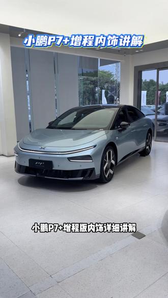 小鹏P7+车内讲解来啦!增程的配置也太香了! #小鹏p7加 #小鹏汽车 #小鹏p7 #小鹏增程 #增程