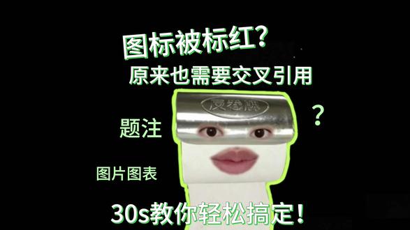图标也是需要交叉引用的!!#毕业论文#大学生#godxie论文#学术干货#格式