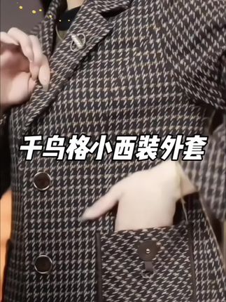 千鸟格小西装外套#减龄气质
