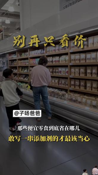 你以为省钱其实是坑娃!防腐剂香精背后的暴利真相🔥 这条能救多少孩子?转发给家人看!#育儿干货 #食品安全 #避坑指南 #宝妈必看 #健康零食