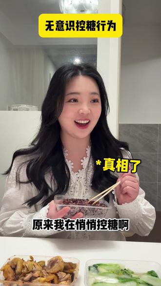 #dou上热门 你忽视的的五个行为,其实是在悄悄控糖!#减肥 #控糖 #冷知识 #变瘦变美变好看 @DOU+上热门 @抖音小助手