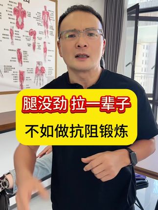 腿没有劲儿,如果单纯的靠拉伸,只是增加了肌肉的延展,想让肌肉力量得到提升就得做抗阻运动!#腿部锻炼 #中老年锻炼