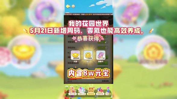 我的花园世界5月21日新增周码,零氪也能高效养成。 一、新手起步:死磕主线,拒绝乱开任务
开局只做左下角主线任务,系统让干嘛就干嘛,绝不提前接花房悬赏订单,容易因缺花卡死进度。缺水时靠每日免费水桶、任务奖励和 11-14 点、17-21 点限时领取,不看广告也够用。优先解锁第 4、5 块地,土地越多收益越高;前期只种向日葵、小雏菊等短周期花,快速攒阳光与金币。
二、种植与花艺:高收益组合,稳赚金币
种植搭配
前期(1-20 级):向日葵 + 金盏菊 + 雏菊,触发 “暖阳普照”,成熟快、易打理。
中期(21-30 级):梦紫郁金香 + 冰蓝牵牛花 + 粉红木槿,公会竞赛高分花,货架售价高。
日常技巧:同类型花集中种,减少浇水次数;及时除虫,产量提升 20%。
花艺工坊(25 级解锁)
零氪首选粉鹤三件套(蓝叶苏铁 + 粉鹤芋 + 轻紫大花葱),收益极高;微氪做小熊三件套,市场热销。紧盯交易市场热销榜,做高需求配方,售价是单花 3 倍以上。
三、资源规划:元宝不乱花,花坊币用在刀刃
元宝:只用于解锁关键功能、活动礼包,绝不培育室加速。
水滴:每日水车 60 桶领完,限时时段额外领,离线用自动浇水券。
花坊币:优先兑换胭脂芍药、金白德鸢,都是中期高分核心花。
兑换码:HUA666、HUA888、wdhysj666,领元宝、花坊币、肥料。
四、公会与活动:福利拉满,快速成型
公会:30 级加入日活≥20 的公会,商店开满格子,折扣材料全买;公会竞赛攒宝箱,甲级联赛后一次性开,拿大量元宝与公会币。
限时活动:5 月 “花笺集芳” 优先做,两天可拿活动花与 600 元宝;晚间 19-22 点掉落率提升,适合刷高阶材料。#我的花园世界 #我的花园世界小游戏 #我的花园世界攻略 #我的花园世界兑换码 #抖音热点