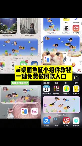 自推鱼缸小组件ai指令教程来啦,一键生成同款入口! iscreen桌面小组件鱼缸教程,桌面小组件鱼缸教程,组件岛widgetisland养鱼教程。#豆包ai , #豆包P图已经nextlevel了 ,#桌面养鱼小组件 ,#自推鱼缸 #把爱豆当鱼养 ai桌面鱼缸小组件 ,iscreen桌面小组件鱼缸教程 ,iscreen桌面小组件鱼缸教程,桌面小组件鱼缸教程,组件岛widgetisland养鱼教程,桌面小组件鱼缸,桌面小鱼缸,桌面迷你小鱼缸,桌面水族箱小组件,桌面小组件电子鱼缸,电子鱼缸组件,桌面微景观小鱼缸,组件岛widgetisland养鱼教程,组件岛widgetisland养鱼教程,组件岛Widget lsland使用教程,组件岛widget island如何换教程,组件岛widgetisland怎么添加小组件ai桌面鱼缸,ai桌面鱼缸小组件,ai桌面鱼缸,鱼缸造景 ai效果图,桌面鱼缸,ai桌面鱼,iphone桌面鱼缸,ai鱼缸怎么生成,,自推鱼缸桌面,自推鱼缸小组件,自推鱼缸中号,自推鱼缸样式小米,自推鱼缸app下载,自推ai,自推鱼缸设置教程,时代少年团桌面小组件,时代少年团鱼缸拍照,时代少年团鱼缸ai指令,时代少年团ai鱼缸照片