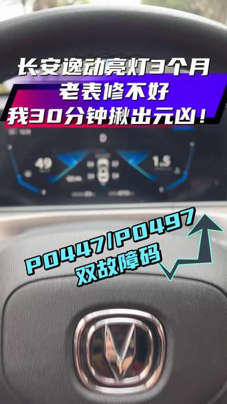 长安逸动亮灯3个月,老表修不好,我30分钟揪出 #南宁广禧汽车服务 #南宁修车 #长安逸动故障灯 #P0447故障码 #碳罐电磁阀维修