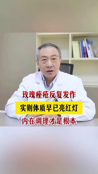 玫瑰痤疮反复,可能是体质在亮灯 #玫瑰痤疮 #痤疮 #玫瑰皮 #玫瑰脸 #中医 @姜燕生咨询工作室