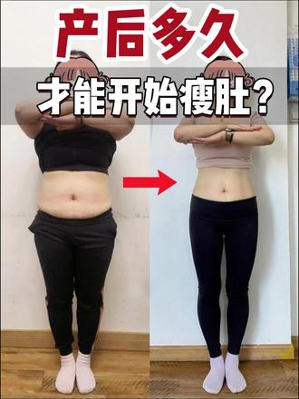 产后到底多久才能瘦肚?一条视频讲清楚 #产后修复 #产后恢复 #产后妈妈 #宝妈塑形 #瘦肚子