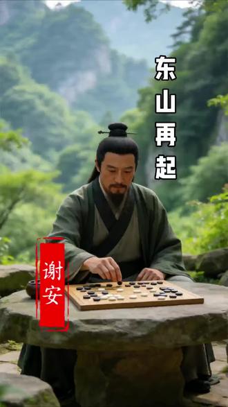 “东山再起”这则典故,承载的正是这种从困境中崛起的坚韧。东晋谢安早年隐居会稽东山,朝廷屡召不仕,世人谓之“安石不出,如苍生何”。后经桓温邀请,年逾四十的谢安再度出仕,终成淝水之战运筹帷幄的统帅,成为挽救东晋危局的柱石。他的人生轨迹印证了一个深刻的道理:暂时的退隐或失败,往往是为最终崛起积蓄力量的必要过程。请记住:跌倒时,大地会给你片刻的拥抱,只为让你聆听自己心跳中不屈的节奏。 真正的勇者,不是从未失败的人,而是每一次跌倒后,都能在泥土中辨认出前行方向的人。你的故事不会结束于此——只要仍有站起的勇气,每一次跌倒都将是命运为你预留的,重新认识自己、定义自己的机会。#谢安 #成语典故 #东山再起 #人生感悟 #抖音推广方法