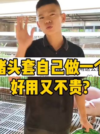 #猪头套#抓猪神器 #所有养猪人