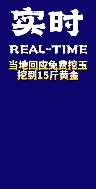 3月11日,有网友发视频称,他经常到河南省新密市一地挖掘玉石和黄金,当地有不少人在山坡上带着铁锹和袋子一起挖,有人据说挖到了数斤黄金。视频画面显示,一处山坡上有许多人在埋头挖掘,不少人一手拿工具一手拿袋子在挑挑拣拣,视频拍摄者称有人挖到了15斤黄金。在评论区,有不少网友询问挖掘地点,视频拍摄者回复称在河南新密千米一观。
3月12日,极目新闻记者拨打了视频发布者主页的联系方式,对方表示,该账号是公司集体使用的,他并不是发布上述视频的人,对此也并不知情。随后,极目新闻记者致电牛店镇人民政府,一名工作人员表示,此前确实有游客到助泉寺村挖玉石,但近期没有接到通知说当地有人挖到黄金,“没有听说有黄金,应该是假的。”#热点 #热搜 #最新消息