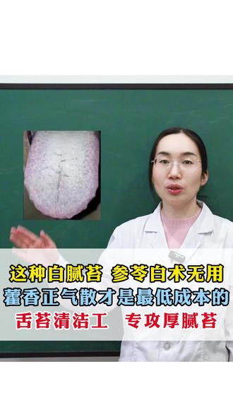 这种白腻苔,参苓白术无用 藿香正气散才是最低成本的 舌苔清洁 #热点 #中医