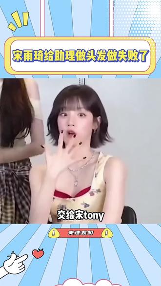 宋雨琦给助理做头发做失败了,助理是真的宠宋雨琦啊#宋雨琦#idle