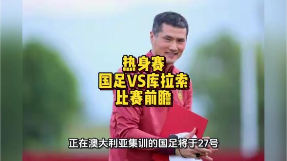 #国足
热身赛
国足VS库拉索
比赛前瞻