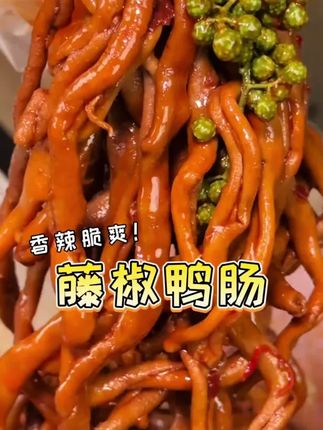 #夜宵 就想来点香辣脆爽的#鸭肠,憨趣家这藤椒鸭肠,椒香麻辣贼入味,好吃到爆 #吃货 #美食