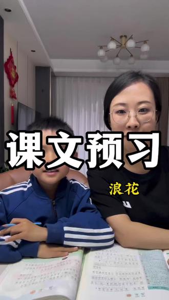 一年级语文课文预习,浪花#语文#一年级#预习#课文