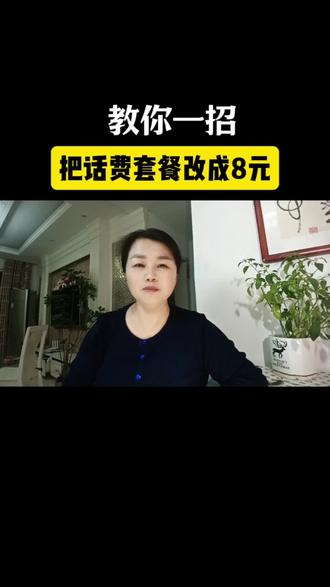 教你一招,把话费改成8元#干货#手机操作#小知识