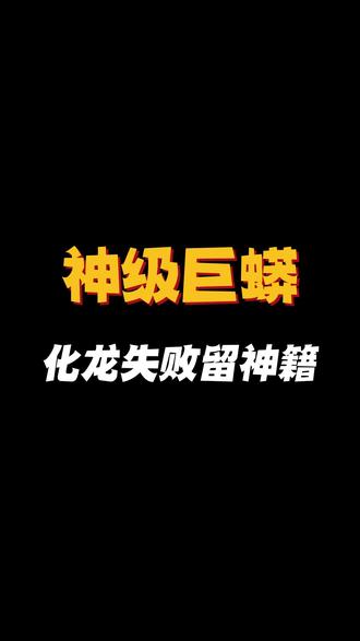 你知道世界上最长寿的蛇活了多少年么?#番茄小说 #云归藏境