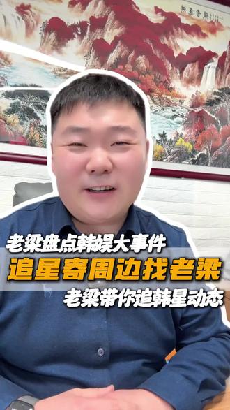别以为老梁不懂爱豆!未来三个月韩娱大事件盘点! #nct #lesserafim #bts #韩国韵达
