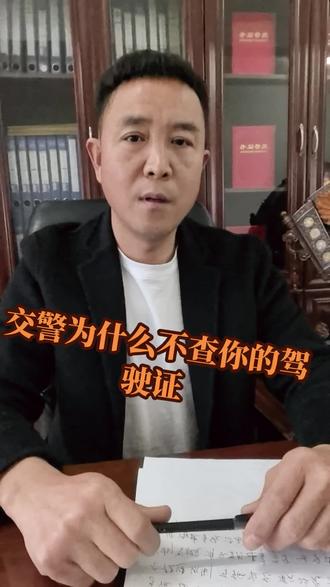 交警为什么不查你的驾驶证#驾照 #考驾照