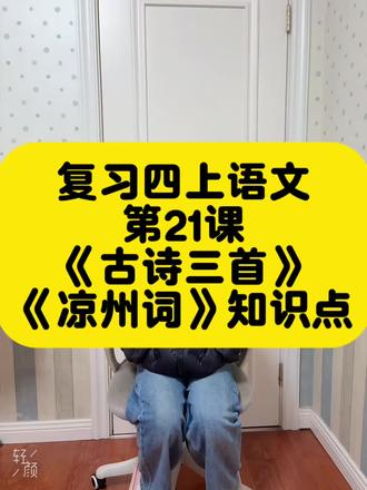 四上语文21课《凉州词》核心考点,直接记!
1. 字词释义:
◦ 夜光杯:精美的酒杯
◦ 欲饮:正要喝
◦ 沙场:战场
2. 诗句赏析:
◦ 前两句事物:葡萄酒、夜光杯、琵琶曲,写出征前开怀畅饮场面
◦ 后两句修辞:反问,凸显战争残酷与将士视死如归的豪迈
#学习 #每日分享 #每天学习一点点 #日常分享 #上热搜