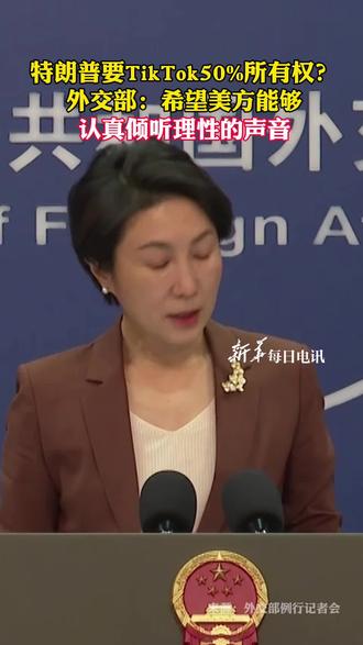 特朗普要TikTok50%所有权?外交部:希望美方能够认真倾听理性的声音