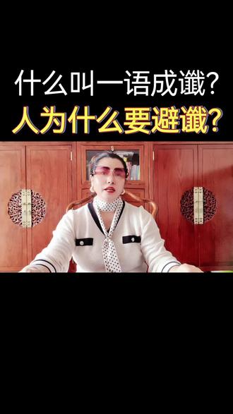什么叫一语成谶?人为什么要避谶? #传统文化#高维智慧#国学女神#婚姻儒学#美女老板