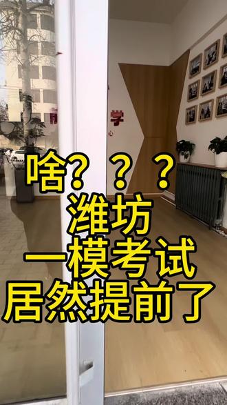 #就想说点大实话 坐下就说大实话 ,潍坊一模提前不要紧,听李老师说说怎么定。