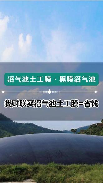 买沼气池土工膜想省钱 源头厂家找德州财联! 建造沼气池并非一定要投入巨额资金
关键在于材料的选择
黑膜沼气池你一定要了解一番
堪称花小钱办大事的绝佳典范
黑膜沼气池顾名思义
是由黑色土工膜建造而成的沼气池
选择土工膜作为沼气池的材料好处多多
他不仅能够大幅提高沼气池的防渗性能
还能降低成本
确保沼气池长久稳定的运行
土工膜拥有优良的防渗性能
可有效的防止沼气池中的液体渗漏
和气体逸散
在成本方面
土工膜建造沼气池的成本更低
特别是在大规模应用时
经济优势更加明显
而且土工膜易于裁剪和铺设
施工过程简单快捷
能够在短时间内完成沼气池的建设
此外土工膜具有较强的耐候性
在广泛的温度范围内都能保持稳定
从而延长了使用寿命 #土工膜 #土工膜厂家 #沼气池黑膜 #沼气池土工膜 #黑膜沼气池