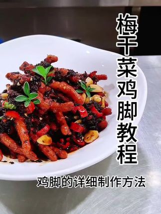 梅干菜鸡脚的详细制作方法。口味是咸鲜香辣。梅干菜味道浓郁。鸡脚软烂脱骨#抖音美食创作者 #美食制作分享 #抖音美食推荐官