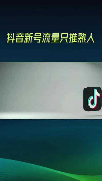 抖音新号流量只推熟人?这规则太让人寒心了!
最近发现抖音的推流规则好像悄悄变了,老号还勉强有自然流量,新号却彻底变了天——不管发什么作品,流量直接断崖式下跌,以前新号虽然粉丝少,但平台给的自然推荐比老号还多几十倍,现在倒好,流量全锁死在互相关注的好友里,陌生人一个都看不到 。
作为创作者,真的特别困惑:新号本来就没多少粉丝,只推给互关的人,那新用户从哪认识我们?作品怎么破圈?完全陷入死循环——没流量就没新粉,没新粉就更没流量,账号直接变成“死号” 。以前靠新号扶持期能慢慢起号,现在连基础的自然分流都没了,每天用心拍视频、想文案,最后只有几十个熟人点赞,那种努力被埋没的感觉,真的太打击创作热情了 。
平台是不是太急着筛选优质内容,反而忽略了新人的生存空间?算法只认数据、只看收藏和完播,可新号连让陌生人看到的机会都没有,怎么积累数据?难道新人起步,只能靠花钱投流?很多普通创作者不是专业团队,没预算没资源,就想分享生活、记录日常,现在连最基本的曝光都拿不到,谁还愿意坚持创作?
流量规则一变,直接切断了新人的成长路径。老号有粉丝基础、有历史权重,就算内容一般也有流量;新号空有热情和创意,却连入场券都没有 。平台总说鼓励原创、扶持新人,可现在的规则明明在把新人往外推。如果一直这样只推熟人、不推公域,新号永远起不来,创作生态只会越来越固化,最后只剩老号和资本号在玩,普通创作者的热情迟早被磨没。
真心希望平台能平衡好内容质量和新人扶持,给新号一点自然流量的机会,让好内容能被看到,让普通人也有坚持创作的动力。不然这样下去,新号全成死号,谁还敢来抖音做内容?
欢迎来评论区聊聊,你们的新号是不是也遇到了同样的问题?