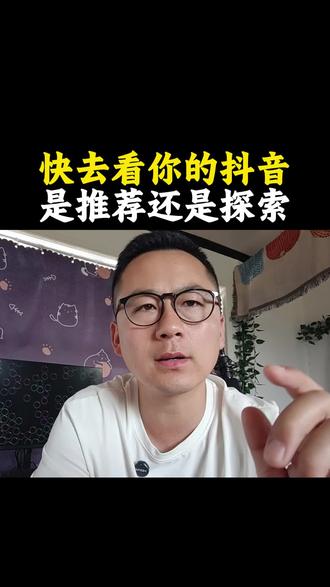 你的抖音是推荐还是探索?#抖音知识分享 #涨知识 #手机使用技巧