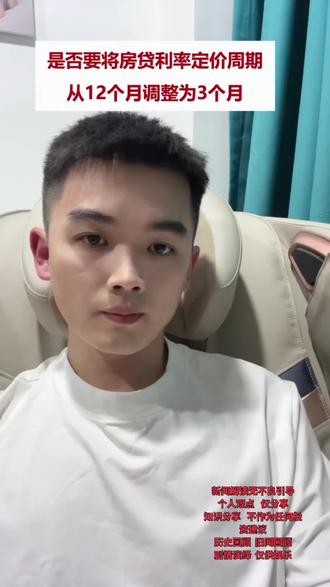 #粉丝一千万🔥 #LPR #贷款周期调整 关于lpr的定价,是否12个月调三个月呢?你怎么选择