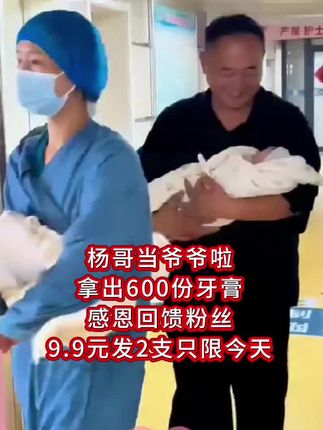 #刚出生的宝宝 #双胞胎宝宝 杨哥当爷爷了、高兴的合不拢嘴#母子平安 #人间有爱