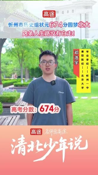 清北少年说(2026年高途优秀学员专访): 忻州市高考历史组状元 忻州一中邓*宇同学高考674分,圆梦北京大学,这条人生路没有白走! #2026高考 #山西 #状元 #忻州一中