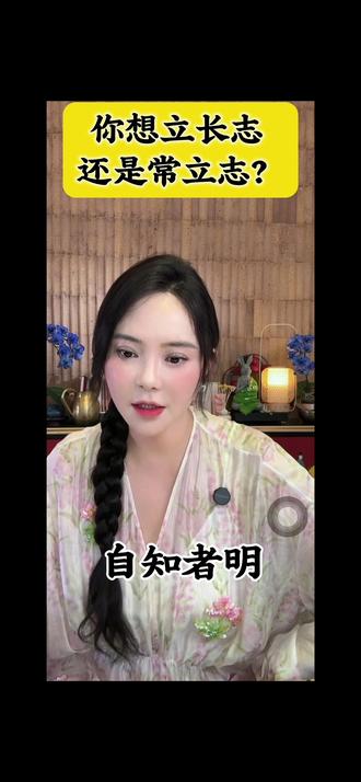 一辈子坚守善良初心,修高尚品德,或许不会让你一夜暴富,但会让你走得稳,走得远,收获真正长久的福气与财富#芮淇讲透资治通鉴 来自芮淇直播间