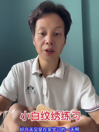 小白在家纹绣练习 陪你一起成长#纹绣师 #纹绣培训学校 #纹绣培训 #纹绣学校