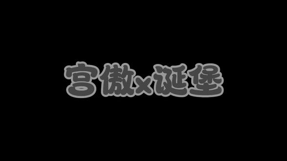 那还说什么呢?祝宫傲诞堡99#Rc宫傲 #Rc诞堡 #情侣 #造梦师 #我磕的cp是真的