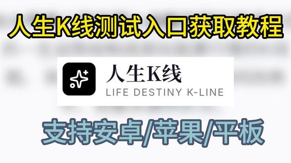 《星雨宝藏》人生k线入口获取教程来了!#人生K线网址 #人生K线使用教程 #人生K线 #人生k线怎么下载 #人生k线app在哪下载 人生k线链接 人生k线怎么弄 人生K线图