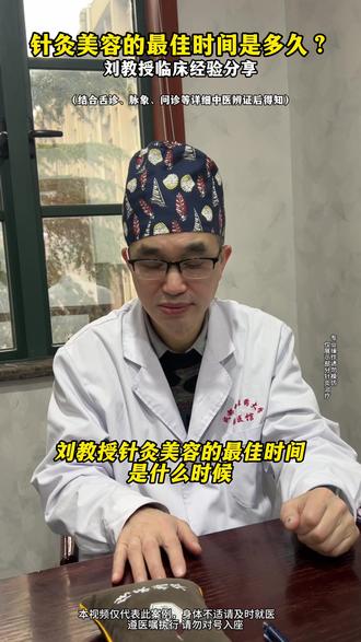 针灸美容有最佳时间吗? #刘宁教授 #针灸调理 #发扬中医文化