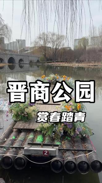 又到赏春踏青好时节!晋商公园今年规划真不赖…#晋商公园 #游船看风景 #规划建设 #榆次 #踏青好去处推荐