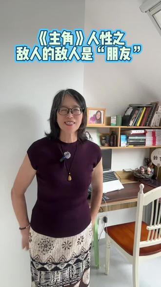 《主角》之人性篇 敌人的敌人是“朋友” 人性里最见不得光的那点东西说透了——“你可以过得不如我,但不能比我好。”
楚嘉禾对忆秦娥就是这样的。忆秦娥倒霉的时候,她同情她;忆秦娥红的时候,她恨她。她不是恨忆秦娥这个人,是恨“她凭什么比我好”。这种嫉妒,比仇恨更毒。仇恨还有原因,嫉妒没有。你好了,就是原罪。
楚嘉禾见不得忆秦娥好,所以后面还会有更大的动作。她不会停。不是因为忆秦娥得罪了她,是因为忆秦娥“太好了”。你越好,她越恨;越恨,越要搞你。这就是人性。
所以敌人有时候比朋友可靠。敌人明着来,朋友暗着来;敌人打完就算了,朋友“好了”就翻脸。楚嘉禾不是忆秦娥的“敌人”,是她的“假朋友”。敌人不可怕,可怕的是“见不得你好”的朋友。#读书分享 #主角