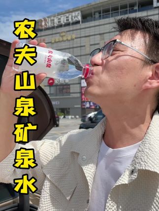 农夫山泉天然矿泉水来活动了,喝水大户赶紧给家人囤起来#矿泉水 #农夫山泉 #矿泉水
