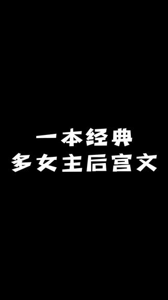 #小说 #网文 一本经典多女主后宫文