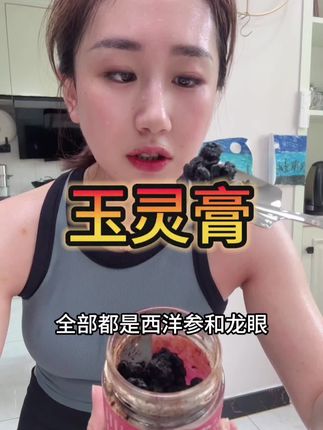 运动很累但它不会负你,每天爱自己的最好方式就是内外兼顾,让你有足够的力量去抵抗自身的负能量#坚持的意义 #玉灵膏