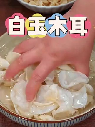 白玉木耳#白木耳#长白山白玉木耳#木耳#干货