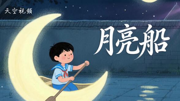 79《月亮船》王英姿歌曲伴奏LED舞台视频 📸1920*1080分辨率16:9比例MP4格式#歌曲伴奏 #月亮船 #舞台背景视频