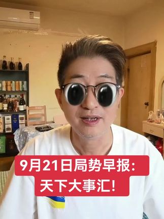 9月21日局势早报:天下大事汇!