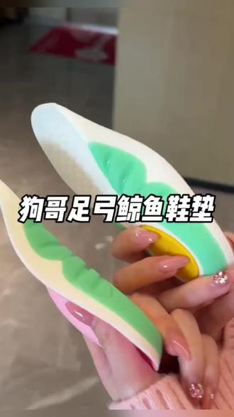 超好用的狗哥足弓鲸鱼垫,能够让你的腿又长又直,关键7分垫能够适配各种鞋型#狗哥足弓鞋垫 #足弓支撑鞋垫 #增高鞋垫 #足弓鞋垫#好物推荐🔥