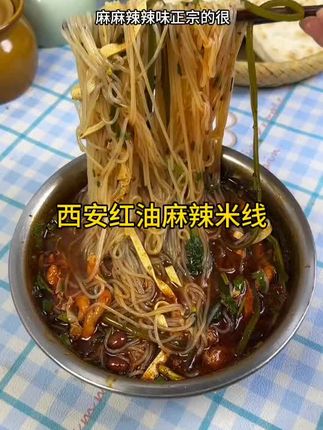 【5袋】辛桥食品 西安麻辣红油细米线真空包装210克#好物推荐🔥