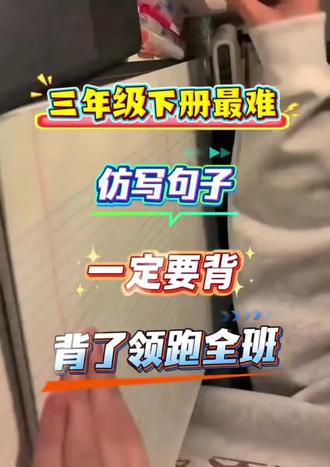 三年级下册语文必背重点仿写句子‼️
仿写句子是三年级下册的重点和难点,孩子最容易丢分的地方,老师把1~8单元的必背仿写句子都整理好了,家长可以打印出来给孩子背一背 #仿写句子 #辅导作业 #学霸学习方法 #仿写小练笔#三年级语文